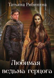 Книга Любимая ведьма герцога (СИ) автора Татьяна Рябинина