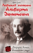 Книга Любимая женщина Альберта Эйнштейна автора Юрий Сушко