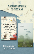 Книга Любимчик Эпохи. Комплект из 2 книг автора Катя Качур