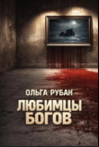 Обложка: Любимцы богов (СИ)