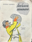 Книга Любимец капитана автора Леонид Радищев