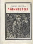 Книга Любимец века автора Лидия Обухова