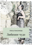 Книга Любимое чудо автора Алиса Анисимова