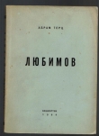 Книга Любимов автора Абрам Терц