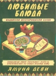 Книга Любимые блюда индийской вегетарианской кухни автора Ямуна Деви