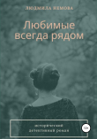 Книга Любимые всегда рядом автора Людмила Немова
