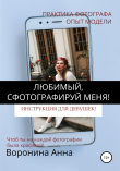 Книга Любимый, сфотографируй меня! Инструкция для девушек автора Анна Воронина