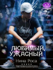 Книга Любимый, ужасный (СИ) автора Нина Роса