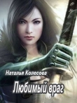 Книга Любимый враг (СИ) автора Наталья Колесова