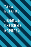 Книга Любишь снежных королей автора Тана Богатко