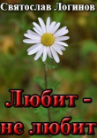 Книга Любит — не любит (СИ) автора Святослав Логинов
