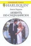 Книга Любить по-сицилийски автора Люси Гордон