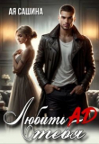 Книга Любить тебя ад (СИ) автора Ая Сашина