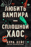 Обложка: Любить вампира – сплошной хаос (ЛП)