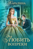 Книга Любить вопреки (СИ) автора Каралина