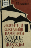 Книга Любите и сохраняйте памятники древнерусского искусства автора Николай Воронин