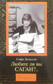 Книга Любите ли вы САГАН?.. автора Софи Делассен