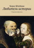 Книга Любитель истории автора Борис Штейман
