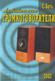 Книга Любительские громкоговорители автора Сергей Бать