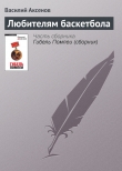 Книга Любителям баскетбола автора Василий Аксенов