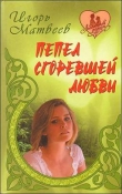 Книга Любийца автора Игорь Матвеев