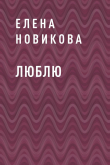 Книга Люблю автора Аноним Костик