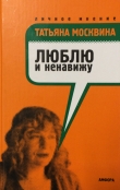 Книга Люблю и ненавижу автора Татьяна Москвина