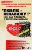 Книга Люблю — ненавижу!, или Как поладить с близкими людьми (версия 2009) автора Александр Пинт