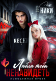 Книга Люблю тебя ненавидеть (СИ) автора Ники Сью