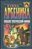 Книга Люблю трагический финал автора Ирина Арбенина