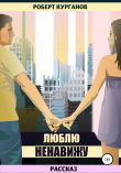 Книга Люблю. Ненавижу автора Роберт Курганов