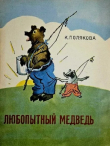 Книга Любопытный медведь автора Казимира Полякова