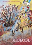 Книга Любовь автора Светлана Каныгина