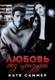 Книга Любовь без цензуры (СИ) автора Катя Саммер