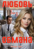 Книга Любовь без обмана (СИ) автора Дарья Беженарь