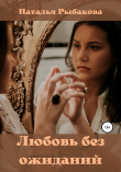 Книга Любовь без ожиданий автора Наталья Рыбакова