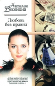 Книга Любовь без правил автора Наталия Весенина