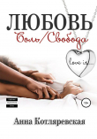 Книга Любовь – боль, Любовь – свобода автора Анна Котляревская