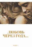 Книга Любовь через года... (СИ) автора Юлия Т.