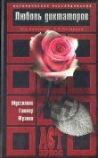 Книга Любовь диктаторов. Муссолини. Гитлер. Франко автора Александр Патрушев