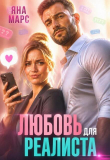 Книга Любовь для Реалиста (СИ) автора Яна Марс