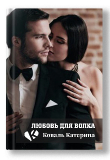 Книга Любовь для волка (СИ) автора Катерина Коваль