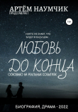 Книга Любовь до конца автора Артем Наумчик