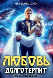Книга Любовь долготерпит (СИ) автора Неждана Дорн