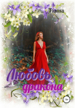 Книга Любовь дракона автора Танна