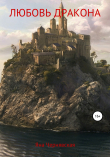 Книга Любовь Дракона автора Яна Чернявская