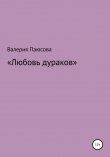 Книга Любовь дураков автора Валерия Паюсова