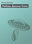 Книга Любовь Джонни Кима автора Леонид Каганов