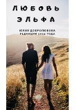 Книга Любовь эльфа (СИ) автора Юлия Добролюбова