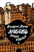Книга Любовь эпохи ковида автора Валерий Попов